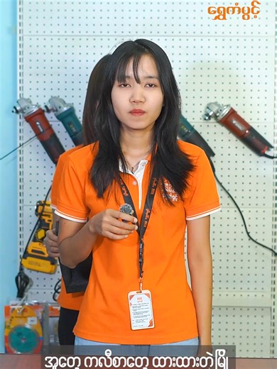 အိမ်ဆောက်ပစ္စည်းဆိုင်တွင် အဆောက်အဦမီနေစဉ်