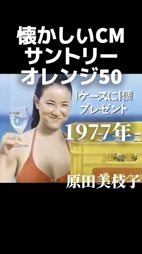 金曜ノスタルG on Instagram: "1977年 サントリー オレンジ50のCM 原田美枝子(当時18歳)出演 原田さんの水着が眩しい #懐かしい#懐かしいcm#昭和#70年代#サントリー#原田美枝子#オレンジ50"