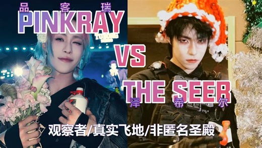 当PINKRAY成为the Seer：一场粉丝视角下，岳明辉创作人格漫谈