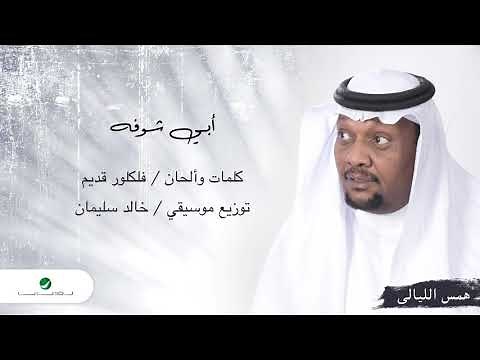 Mazaal Farhan ... Aby Ashoufah | مزعل فرحان ... ابي شوفه