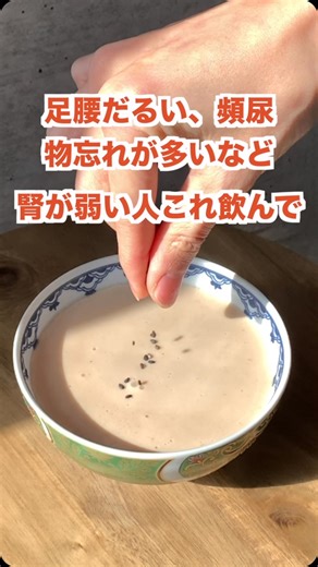 ロン毛メガネ@漢方養生指導士 on Instagram: "今日は腎を養う薬膳デザートのお話です。 材料: くるみ ６〜７粒 ピーナッツ６〜８粒 白ごま ７〜１０g 氷砂糖 少々 後は豆乳メーカーに入れて30分待つだけ くるみは東洋医学では甘味・温属性 温める力を持っていて、腎を養ってくれますよ そして、肺を潤す効果もあり、脳を補うことも期待できます ピーナッツは甘味、平属性で 気血を補う、胃腸を養う、通便、肺を潤す効果があります 特に赤い皮がついてるピーナッツは血を補う効果が高いので、赤い皮も食べてくださいね 白ごまは陰を補い、腸を潤す効果があります！ なので、このレシピは大便が固くて乾燥している人、物忘れが多い、頻尿、元気が出ない、体が乾燥しやすい、加齢による衰えを感じるなどの悩みを持つ人にはおすすめ ぜひ作ってみてください #漢方 #薬膳 #養生 #薬膳レシピ"