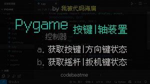 Pygame 获取控制器（手柄）按键、方向键、摇杆和扳机键状态｜Python 游戏开发教程