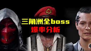 三角洲全地图boss掉落分析