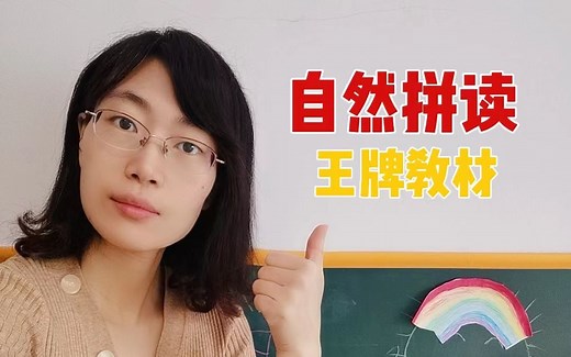 权威经典的自然拼读教材，在家轻松自学