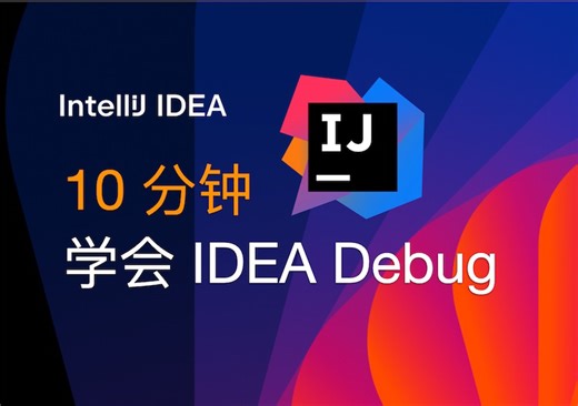 0基础学IDEA系列：10分钟学会IDEA debug