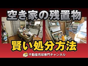 相続空き家の残置物を賢く処分する方法をご紹介【不動産売却】
