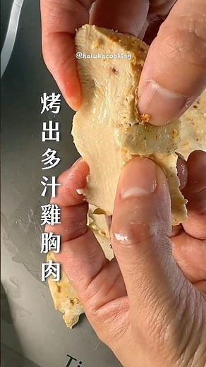 🙌 烤出多汁雞胸肉｜#雞胸肉 #簡單食譜 #快速上桌 #烤箱料理