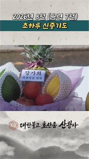 [산신기도 도량 산왕사] 2026년 8월 (음력 7월) 초하루 신중기도