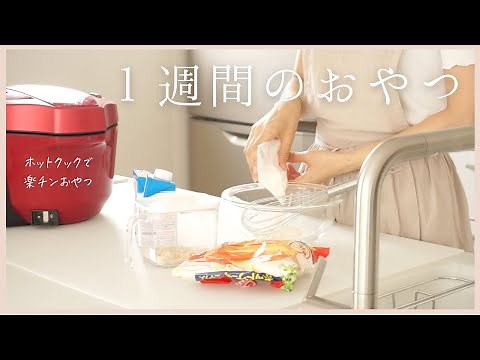 【1週間の楽チンおやつ】ホットクックで簡単おやつ5選/ホットケーキミックスで簡単！/なめらかプリン/働くママ/helsio hotcook