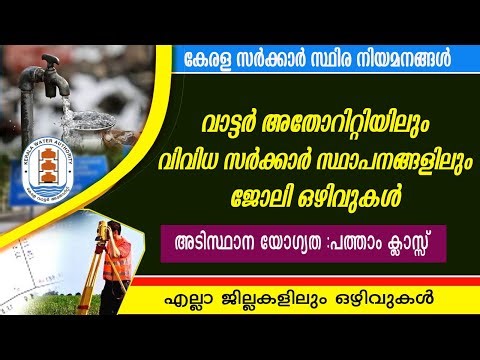 കേരള വാട്ടർ അതോറിറ്റിയിലും വിവിധ സർക്കാർ സ്ഥാപനങ്ങളിലും ജോലി ഒഴിവുകൾ / Govt jobs/KWA Recruitment