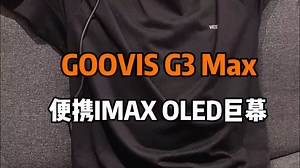 把巨幕IMAX影院戴头上！私密观影娱乐还得是GOOVIS G3 Max！_哔哩哔哩_bilibili