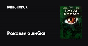 «Роковая ошибка» (Fatal Error, 1999)