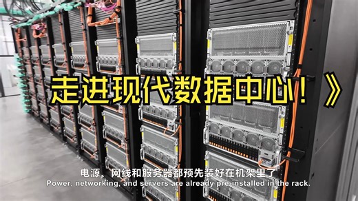 走进现代数据中心！Applied Digital 的超级集群