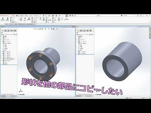 SOLIDWORKS形状を他の部品にコピーしたい