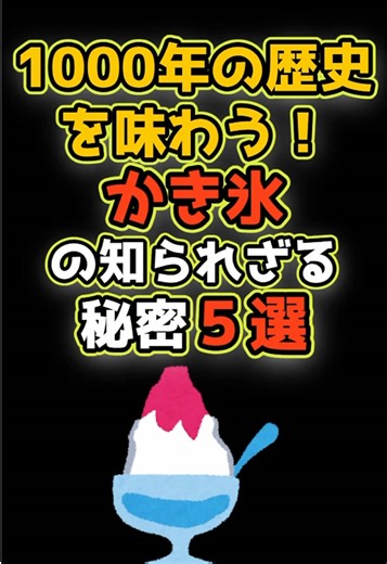 かき氷の歴史と秘密を探る