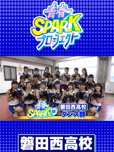 3/2#磐田西高校#ダンス部#青春SPARK部 #青春スパーク部 #青スパ #高校生 #静岡 #DaiichiTV #ZIP