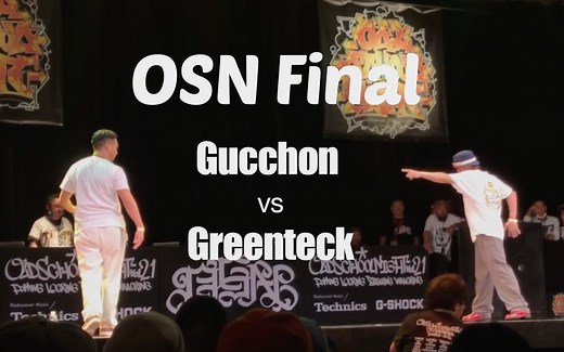 【Popping】OSN决赛! Gucchon vs Greenteck/高清重制版