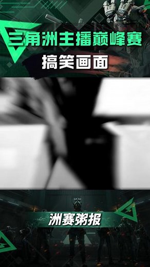 三角洲主播巅峰赛决赛过程中太有节目效果了！ #三角洲行动 #三角洲主播巅峰赛总决赛 #三角洲主播巅峰赛