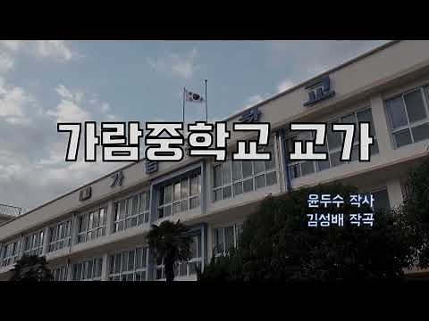 가람중학교 교가