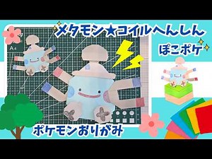 【ポケモン折り紙】ぽこポケ⭐︎メタモン(コイルへんしん)の折り方・作り方【Pokemon Pokopia origami 】