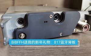 感谢BI8FFH送我FT-817/818的蓝牙背板，手机玩FT8更方便了