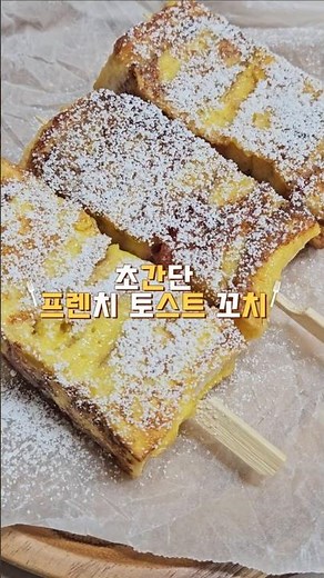 초간단 프렌치 토스트 꼬치 #프렌치토스트 #간단요리 #식빵요리 #토스트