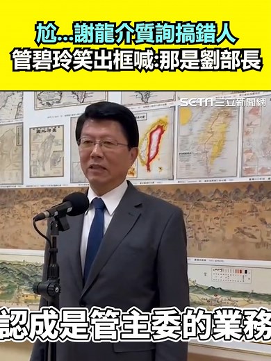 9.4K views · 200 reactions | #里長伯：真的是超尷尬啊 ▌尬...謝龍介質詢搞錯人 管碧玲「笑出框」喊：那是劉部長 | 三立iNEWS | Facebook