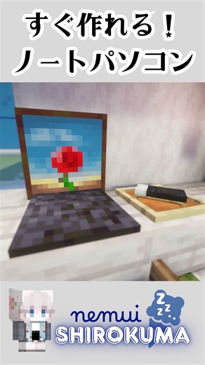 【Minecraft】すぐ作れる！ノートパソコンの作り方 #minecraft #マイクラ #shorts