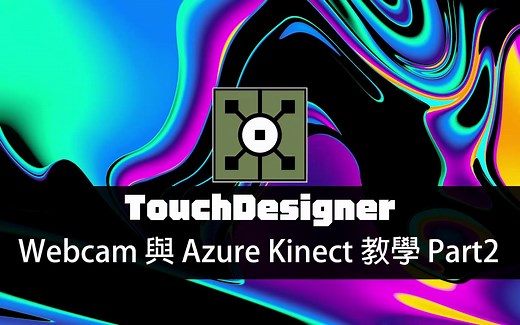 TouchDesigner工作坊2-- Kinect教学