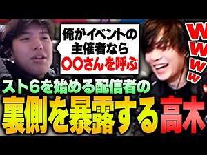 初心者スト６コーチングで、配信者の残酷すぎる現実を叩きつける過激派コーチ高木【高木/切り抜き/スト6】