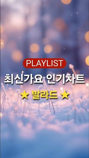 최신가요 인기차트 ★ 발라드 ★ (2026년 3월 10차) 최신 발라드 모음 + KPOP 플레이리스트 | PLAYLIST #shorts