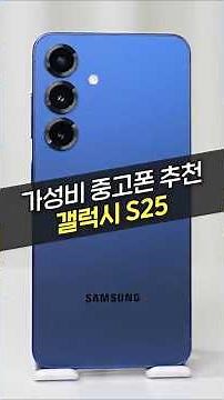 Galaxy S25, Price Cut in Half Already?! Used Phone Recommendations (Samsung, UsedPhone, ValueForM...