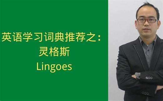 【英语自学】如何选择英语学习词典？英语学习词典推荐之：Lingoes灵格斯词典
