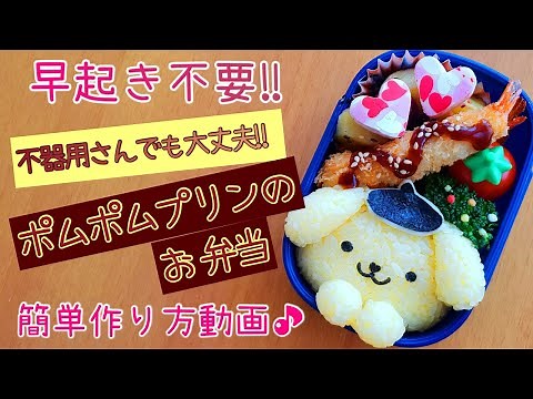 【キャラ弁】簡単！ポムポムプリン弁当／作り方／可愛いおかずも♡