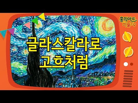 [초등미술] 고흐의 별이 빛나는 밤 명화 따라 그리기/ 방문미술/동아 토루 글라스 칼라/ 명화미술/ 그림잘그리는법/ 미술놀이/엄마표 미술/ 미술숙제/ 미술 홈스쿨