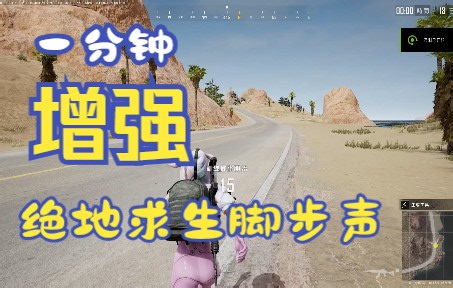 一分钟教你绝地求生增强脚步声，降低枪声方法，不需要下载任何软件，枪声刺耳脚步声太小解决办法