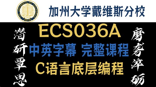 【全集】加州大学戴维斯分校 C语言底层编程 中英字幕 完整课程