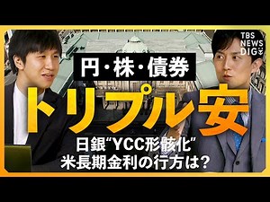 【日銀YCC再修正】円安・株安・債券安の“トリプル安”にアメリカ長期金利の上昇… 追い込まれた日銀と今後の相場は【経済の話で困った時に見るやつ】｜TBS NEWS DIG