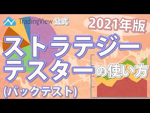 TradingViewのストラテジーテスター（バックテスト）を活用するには？