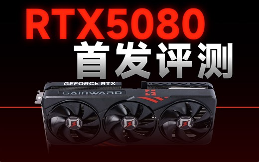 RTX5080首发评测！到底比4080S强多少？上手耕升RTX5080追风