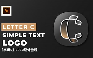 【新手必看详细教学】AI视频教程『字母C』LOGO设计教程