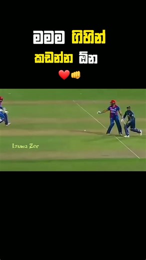මමම ගිහින් කඩන්න ඕනි ❤️👊 #srilanka #cricket #shortsfeed #trendingshorts #1million