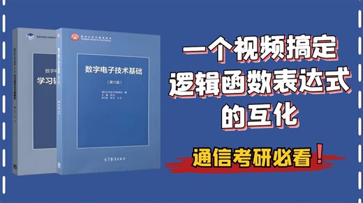 一个视频搞定逻辑函数表达式的互化