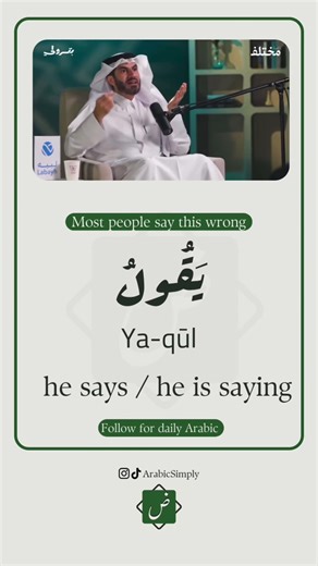 Yaqool | يقول 🗣️ | Learn Arabic Easily | Arabic Vocabulary Yaqool = “He/She says” – to speak words or express something in Arabic. Example | مثال: ‎يقول الحقيقة دائمًا. He always says the truth ————————- Learn Arabic Fast! 📚 Want to start speaking Arabic today? 💡 Comment “Roadmap” below and get your FREE guide instantly! 🚀📩 ———————— 📚 Learn Arabic Vocabulary ✍️ Arabic Words with Meaning 🧠 Improve Your Arabic 🌍 Arabic for Beginners ✨ Word of the Day in Arabic —————————- ✅ Perfect for begi