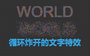 循环炸开的文字特效