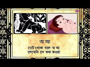 sahoj path | sahaj path | bengali a aa | bangla a aa