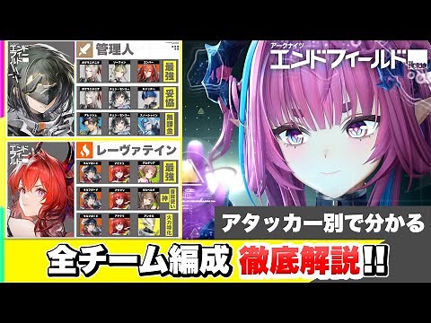 【エンドフィールド】メインアタッカー別に分かる オススメ全チーム編成 徹底解説！ 最強/妥協/無課金/普段使い/入れ替え候補/限定オペレーター解説【アークナイツ/Arknights Endfield】