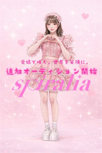 👑 追加メンバー募集中👑 2026年春デビュー予定 王道キラキラアイドル 🌸🫶🏻spiralia🫶🏻🌸 📅 応募期間 2/28（土）〜 3/15（日）23:59 ⏰ 📩 応募はこちら lin.ee/7jTf9ji 🔗 詳細 https://office-bit.co.jp/audition/spiralia ─── スポットライトは 勇気を出した人に当たる。 次に輝くのは、 あなたかもしれない👑🌸 #spiralia #追加オーディション #アイドル募集 #2026年春デビュー
