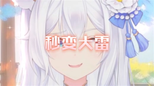 区区大雷？我也有！