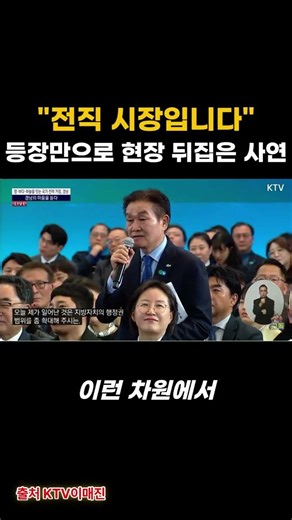 "I'm a former mayor..." / Audience: (Hahaha) The story that turned the scene upside down just by ...